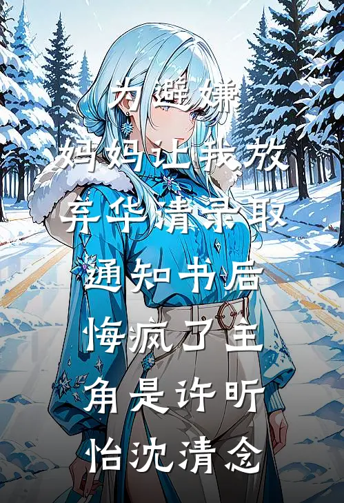 被妈妈牺牲后，我成了地府判官番外