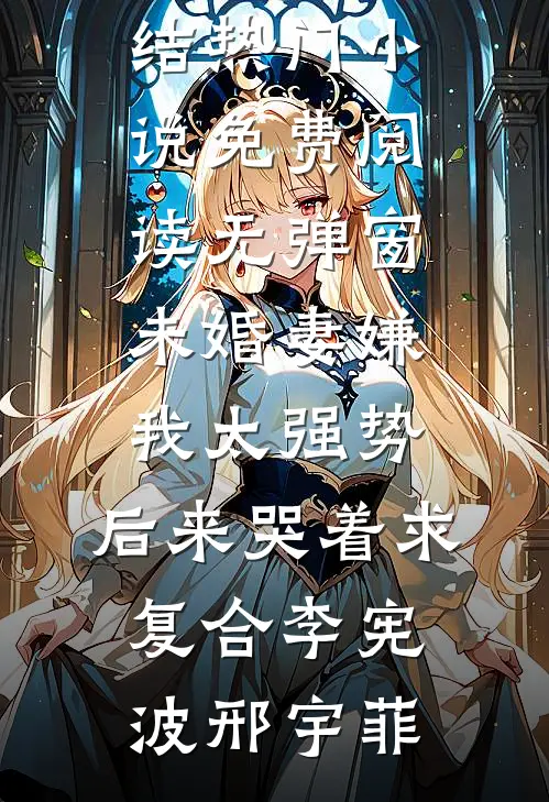 穿成早死原配，我的戏份就三集？后续+全文