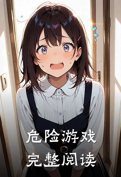 危险游戏完整阅读