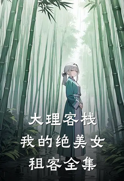 大理客栈：我的绝美女租客全集