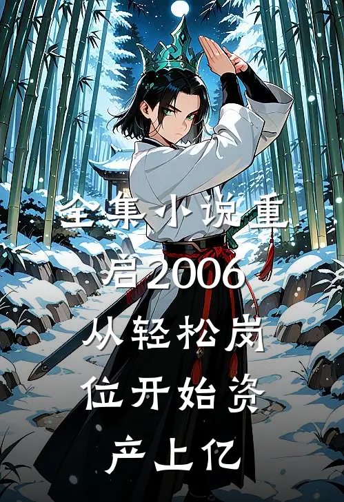 全集小说重启2006：从轻松岗位开始资产上亿