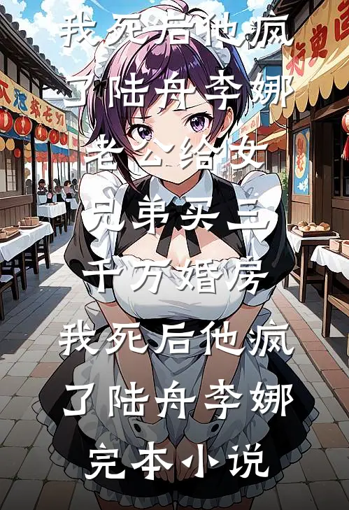 救命！我把月子汤喂给老公，他雌激素爆表了！