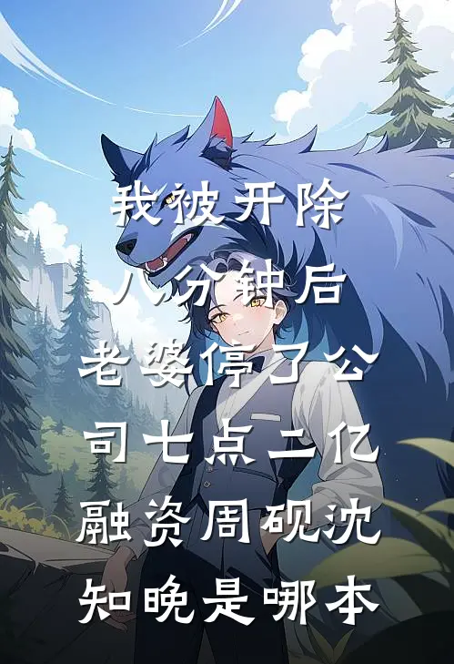 嫁给妖王后，捉妖师哥哥疯了爆火全网