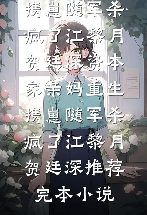 爱已迟暮惜玉傅彬后续+完结