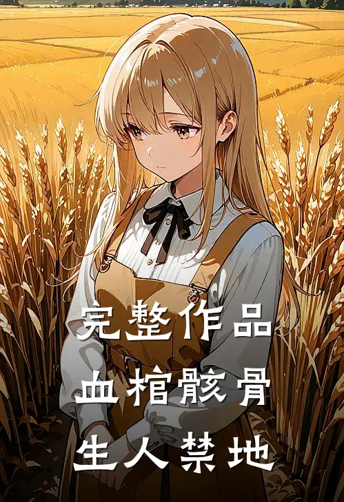 完整作品血棺骸骨，生人禁地