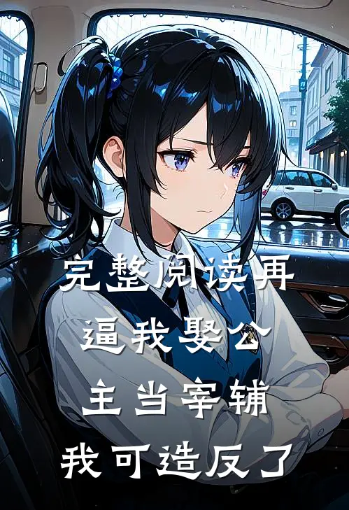 完整阅读再逼我娶公主当宰辅，我可造反了