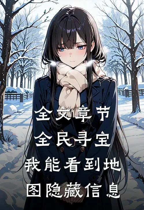 全文章节全民寻宝：我能看到地图隐藏信息