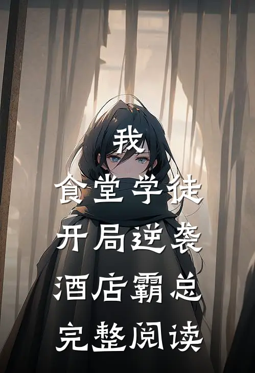 我，食堂学徒，开局逆袭酒店霸总完整阅读
