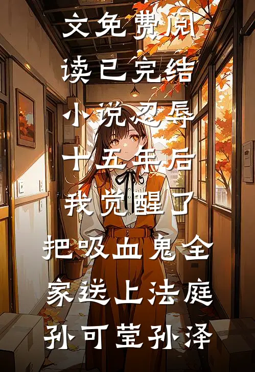 被美艳嫂子强婚后，日子越来越润爆火全网