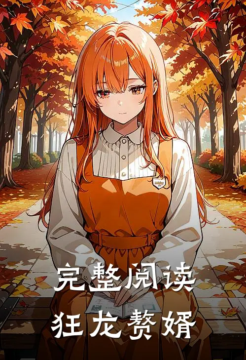 完整阅读狂龙赘婿