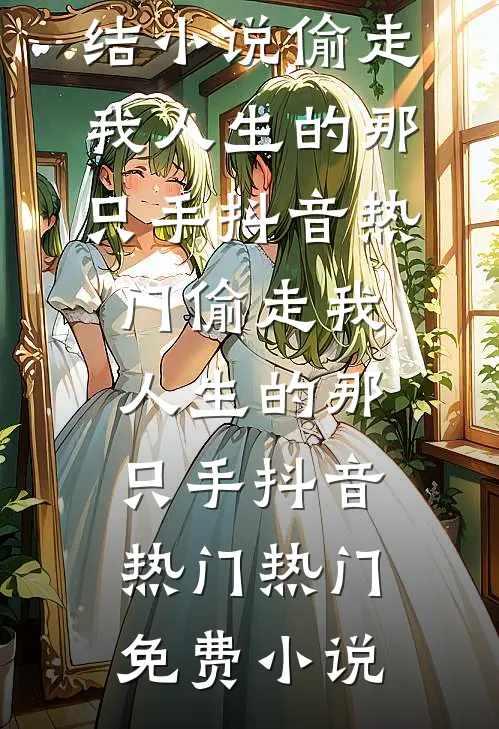 小竹马给女友输血，我微微一笑结局+后续