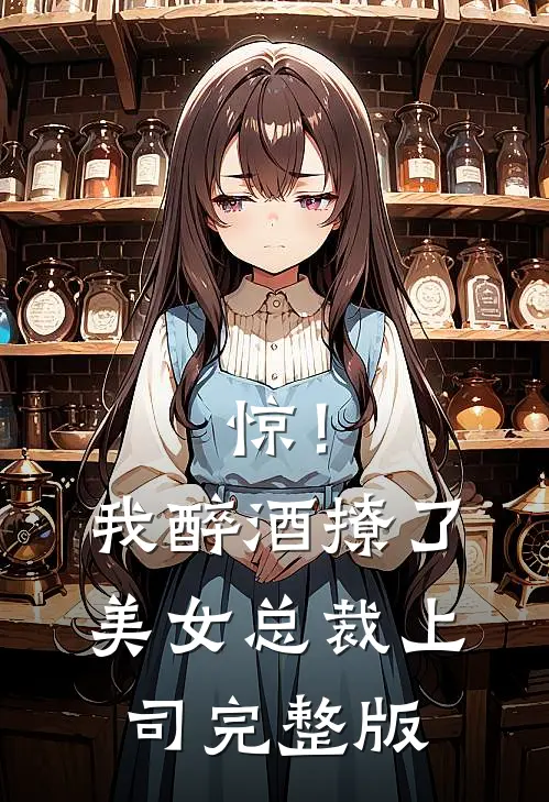 惊！我醉酒撩了美女总裁上司完整版