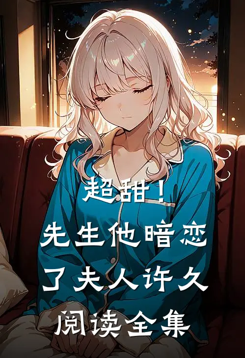 超甜！先生他暗恋了夫人许久阅读全集