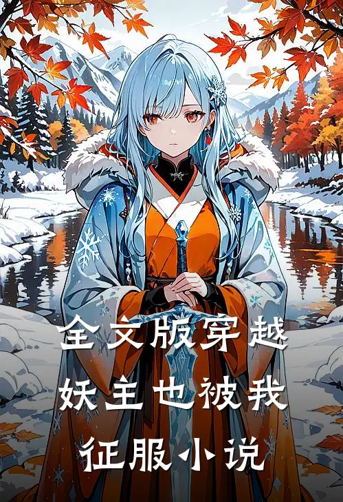 全文版穿越妖主也被我征服小说