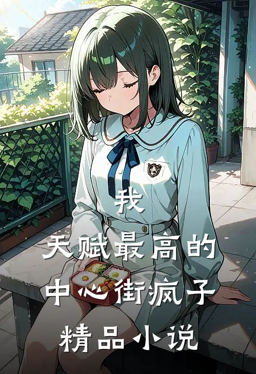 我，天赋最高的中心街疯子精品小说