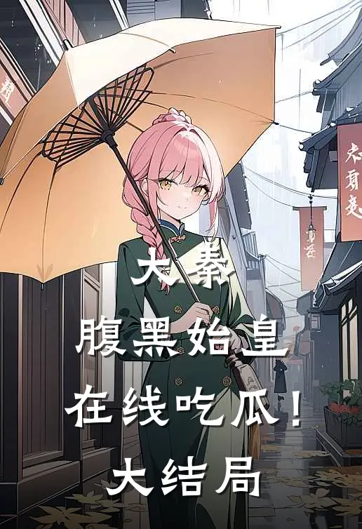 大秦：腹黑始皇，在线吃瓜！大结局