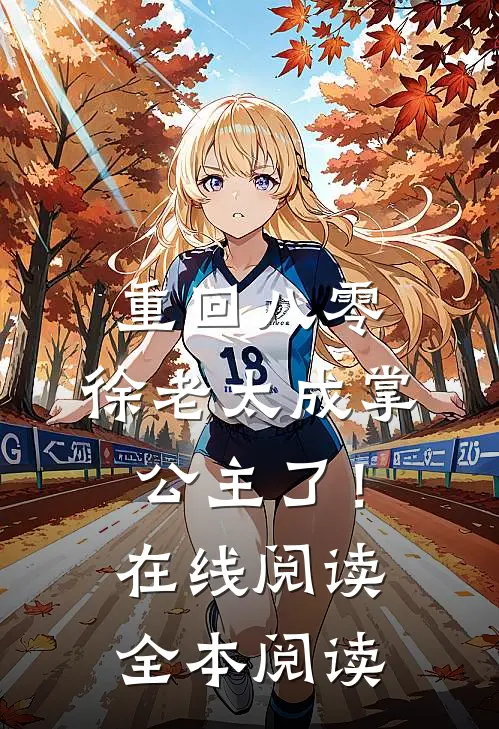 捉奸后退婚：贵妃婆婆将我宠上天短篇小说阅读