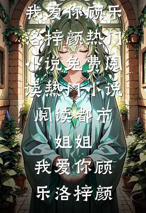 联姻当天，养兄他疯了广告+结局
