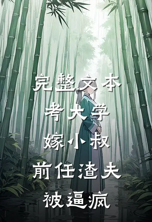 完整文本考大学，嫁小叔，前任渣夫被逼疯