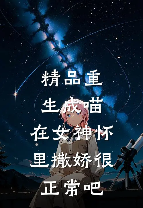 精品重生成喵，在女神怀里撒娇很正常吧