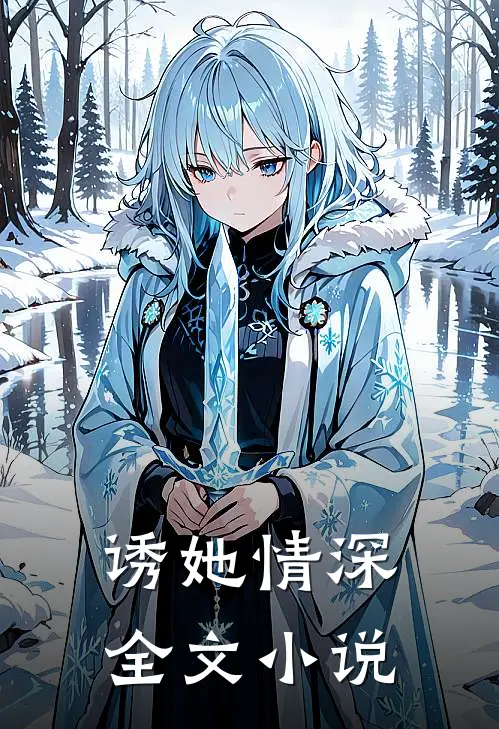 诱她情深全文小说
