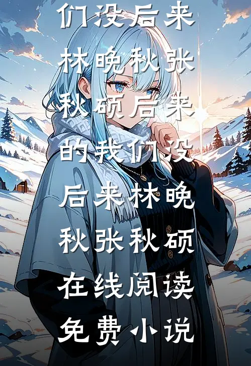 愿我心若惊鸿骄阳新上热文