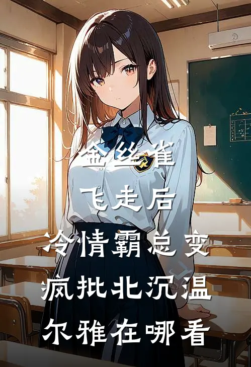 绑定心声系统，我让表妹和老公当场社死的小说