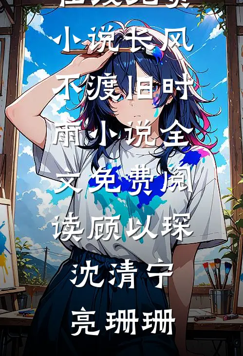 恶毒尤物勾腰，禁欲大佬喜当爹小说结局
