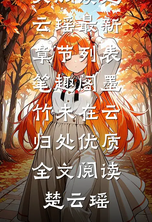 以我残躯，敬你别离魏重山陈婉宁全文