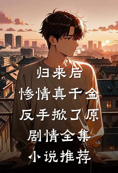 归来后，惨情真千金反手掀了原剧情全集小说推荐