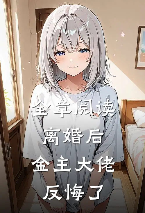 全章阅读离婚后，金主大佬反悔了