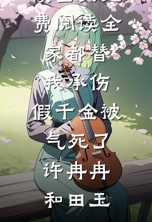 代娶错嫁：被男友疯批弟弟盯上了结局