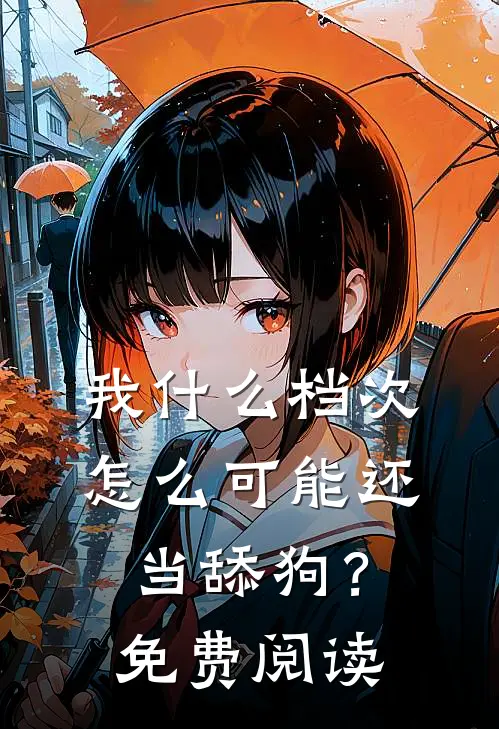 我什么档次，怎么可能还当舔狗？免费阅读