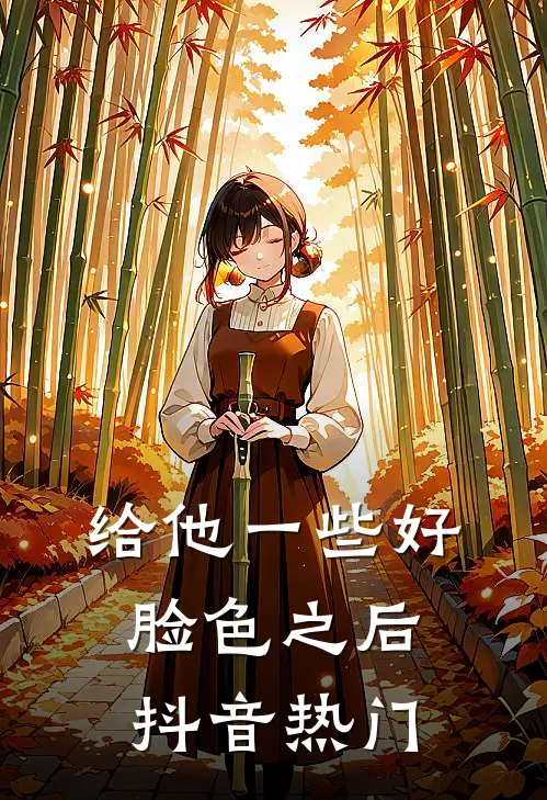 给他一些好脸色之后抖音热门