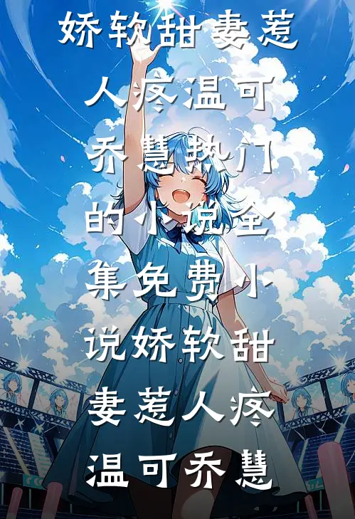 拿捏旧时代小顽固？娇娇女她有办法前言+后续