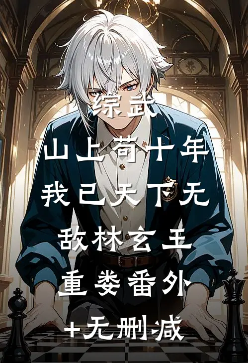晚来舟楫不相识全集