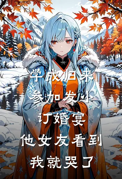 卷成老总后，女神突然不香了结局+后续