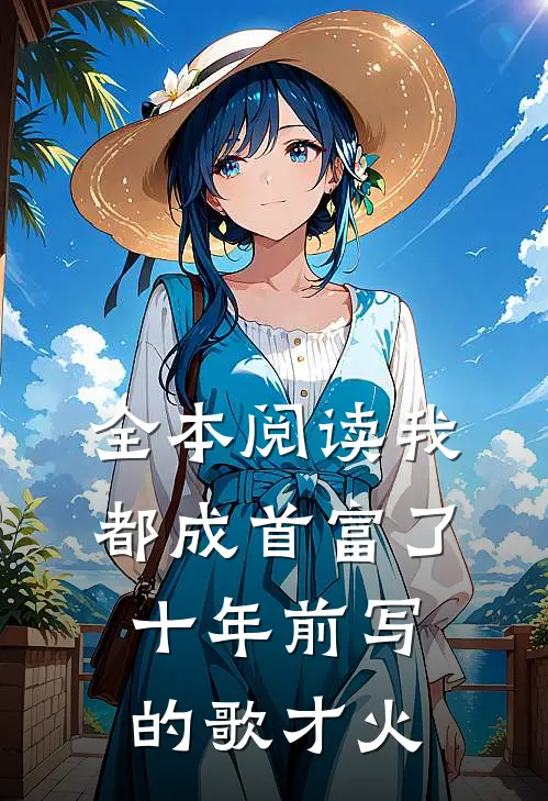 全本阅读我都成首富了，十年前写的歌才火