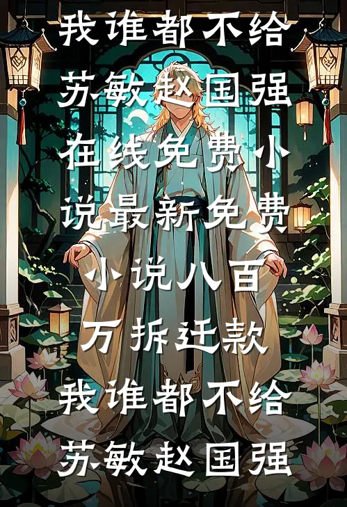 借种？不必，我怀了村霸三胞胎苏婉雷得水全文