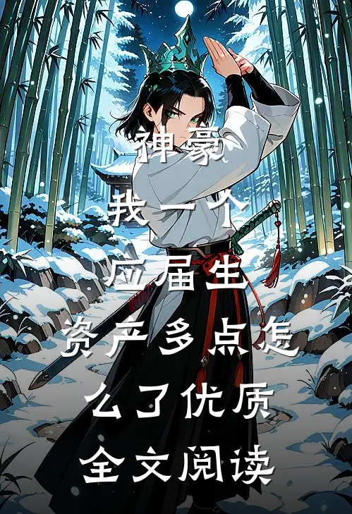 神豪：我一个应届生，资产多点怎么了优质全文阅读