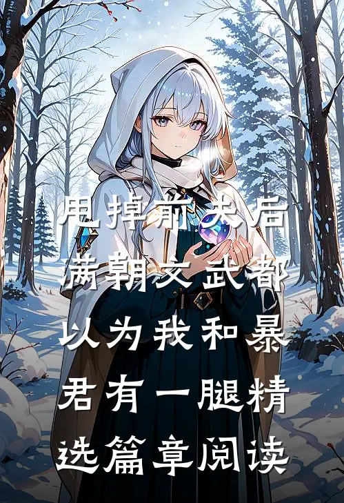 甩掉前夫后，满朝文武都以为我和暴君有一腿精选篇章阅读