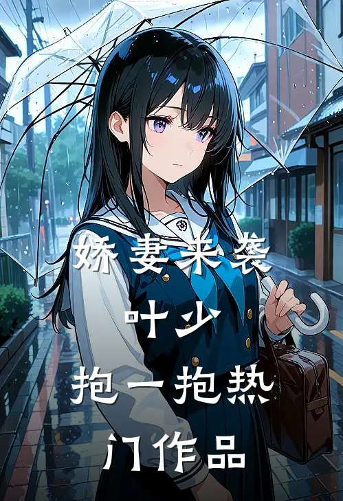娇妻来袭：叶少，抱一抱热门作品