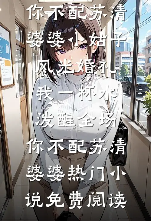 重生才知，温柔老公他又野又阴湿周京陌赵瑟初小说结局