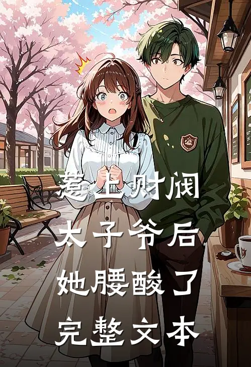 惹上财阀太子爷后，她腰酸了完整文本