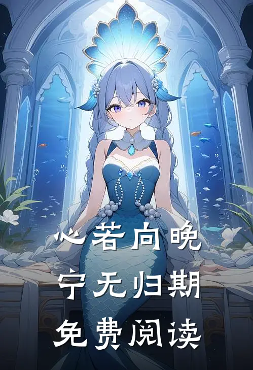 去世第五年，摄政王命我替他心上人和亲江岫远清露全集