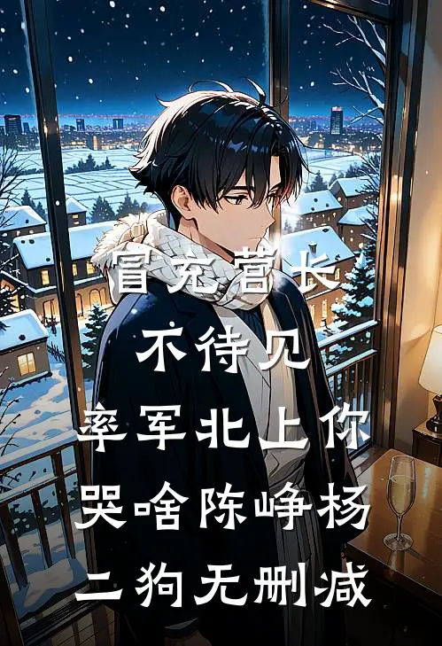 重生后，资本家大小姐随军千里姜礼霍延霆番外