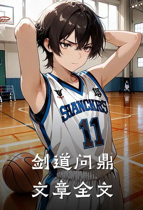 剑道问鼎文章全文