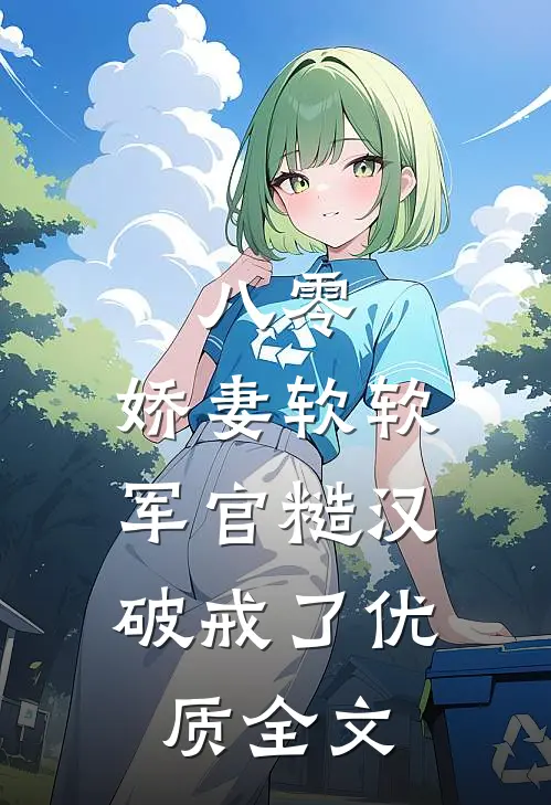 八零：娇妻软软，军官糙汉破戒了优质全文