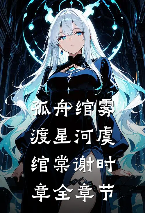我放弃继承百亿家产后，请全班去赌场一掷千金的室友慌了无删减
