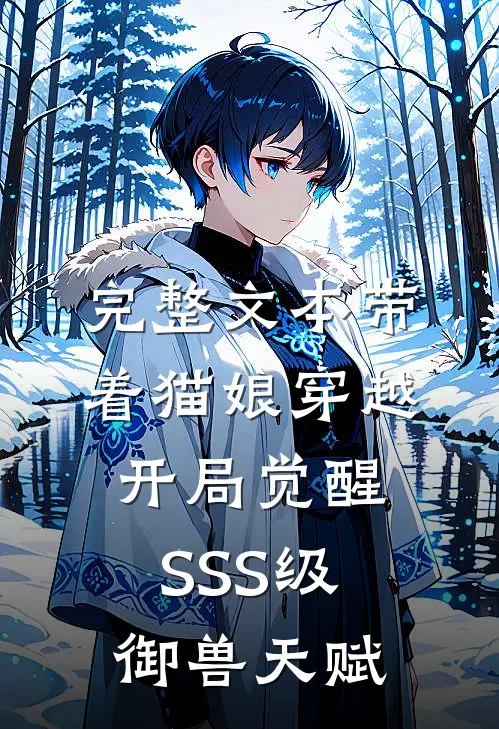 完整文本带着猫娘穿越，开局觉醒SSS级御兽天赋